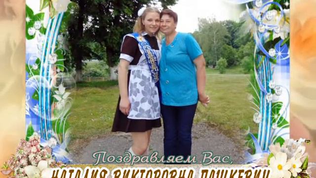 С 50-летием Вас, Наталия Викторовна Пашкевич! смотреть онлайн