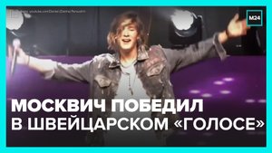 Московский школьник победил в швейцарском «Голосе» — Москва 24