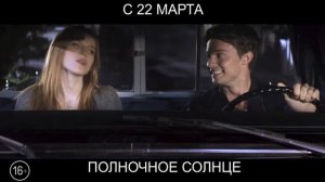Полночное солнце, 16+