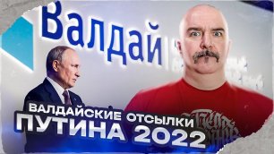 Клим Жуков. Валдайские отсылки Путина 2022
