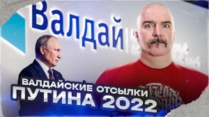 Клим Жуков. Валдайские отсылки Путина 2022