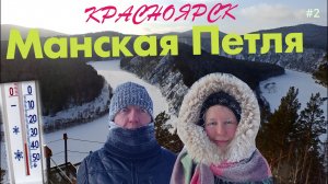Манская Петля - одно из популярных мест отдыха в Красноярске. Настоящие сибирские морозы