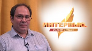 Интервью. Максим Замшев