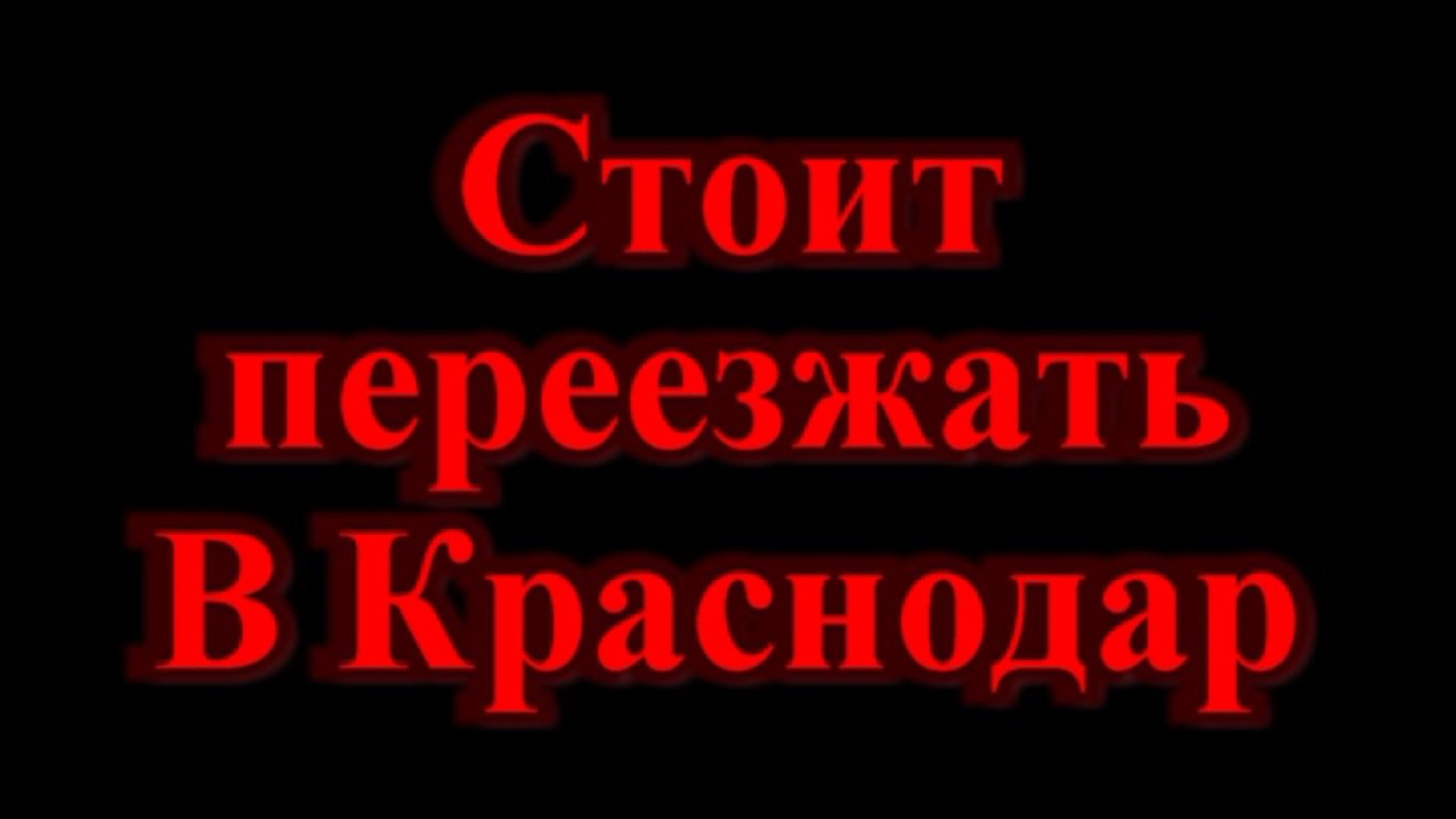 Стоит переезжать в Краснодар?