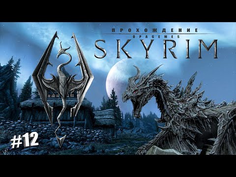 Skyrim Special Edition 12