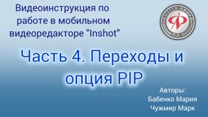 Видеоинструкция по работе в мобильном видеоредакторе InShot