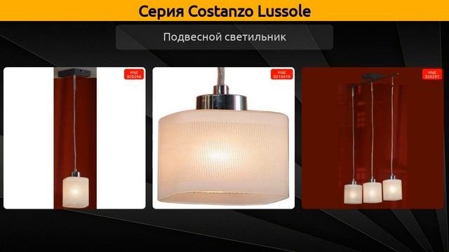 Costanzo Lussole - потолочная люстра, подвесной светильник и потолочный светильник