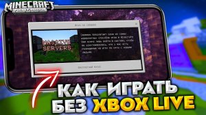 Как зайти на сервер Minecraft PE без Xbox Live