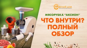 Мясорубка Аксион - что внутри Полный разбор и обзор мясорубки Аксион. Какую мясорубку выбрать?