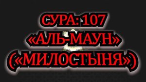 Сура Аль Маун (Милостыня) Сура 107 Красивое чтение Мишари Рашид