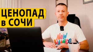 Горящие предложения от 1,7 млн. Упала цена на недвижимость в Сочи. Ситуация на рынке недвижимости.