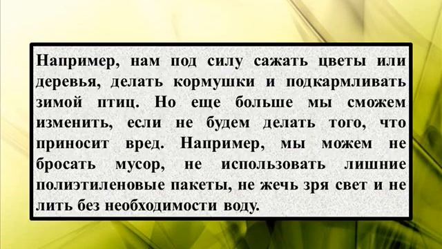 Сочинение на тему «Берегите природу» смотреть онлайн