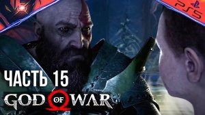 PS5 ➤ GOD OF WAR ➤ ПРОХОЖДЕНИЕ ➤ #15 Попали в хранилище Тюра и получили Чёрную руну Йотунхейма
