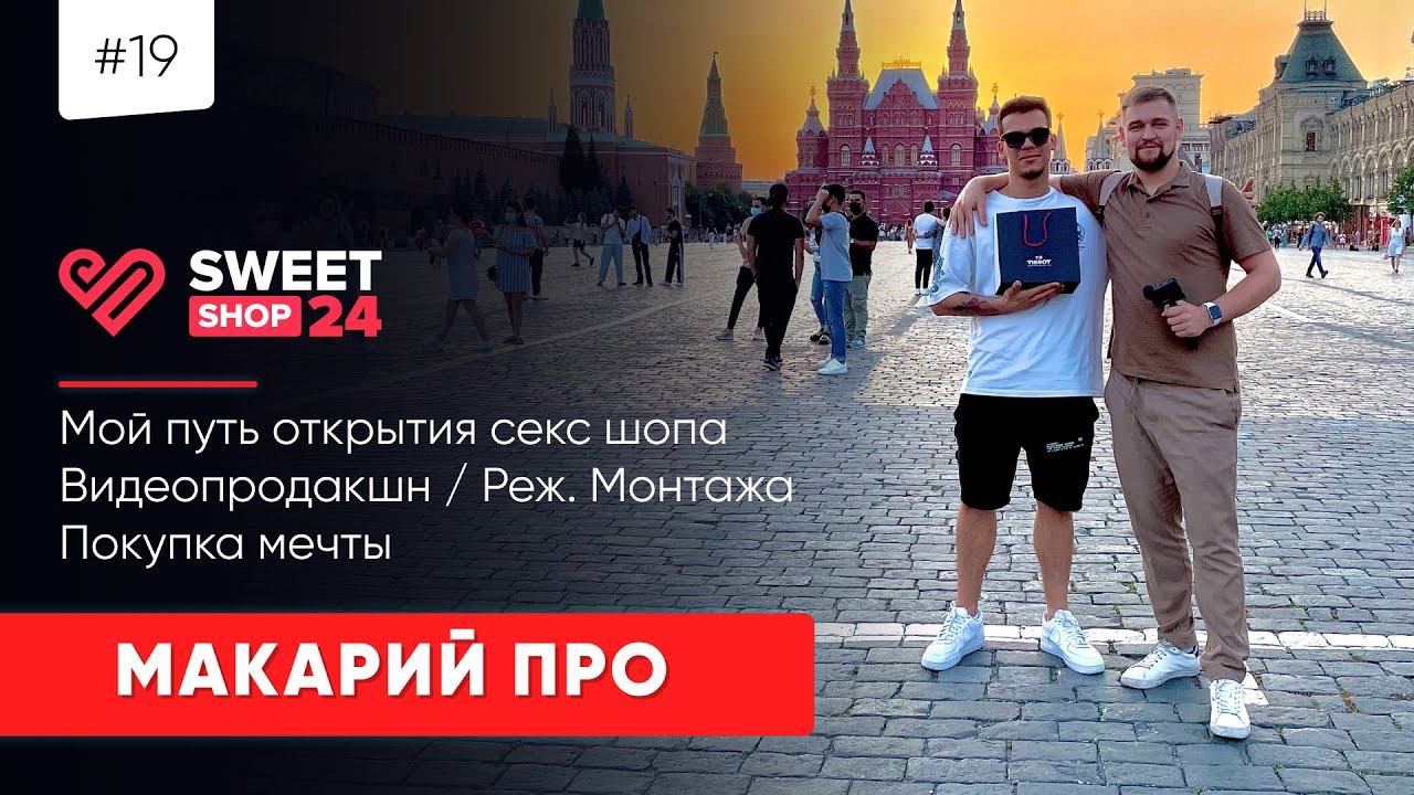 #19 МАКАРИЙ ПРО / Мой путь открытия секс шопа / Видеопродакшн / Режиссер Монтажа / Покупка мечты