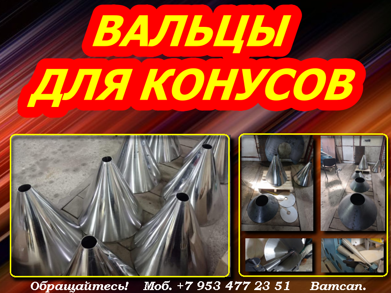 Вальцы для конусов