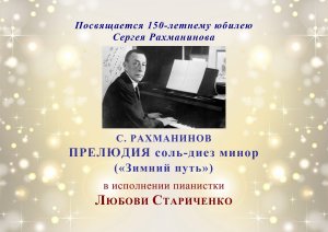 С. Рахманинов. ПРЕЛЮДИЯ соль-диез минор