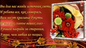 ПОЗДРАВЛЕНИЕ УЧИТЕЛЕЙ С 1 СЕНТЯБРЯ.