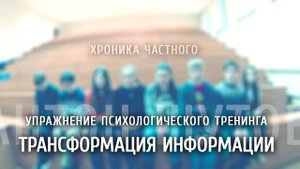 [ ТРАНСФОРМАЦИЯ ИНФОРМАЦИИ ] - упражнение тренинга - антон шутов