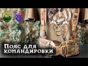 Собираем боевой пояс к командировке