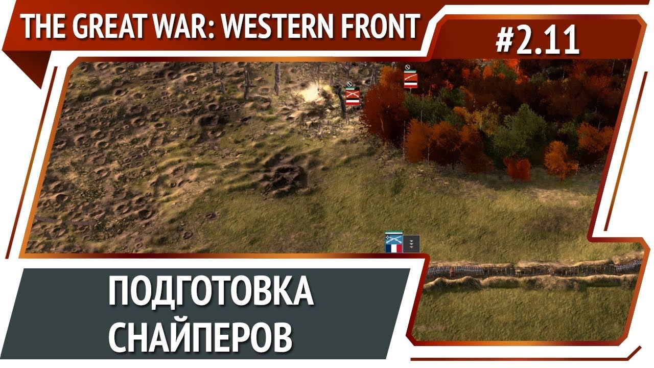 Союзная авиация / The Great War: Western Front: прохождение №2.11