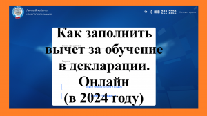 Как заполнить налоговый вычет за обучение (ребёнка и своё) в 2024 году в декларации 3-НДФЛ онлайн