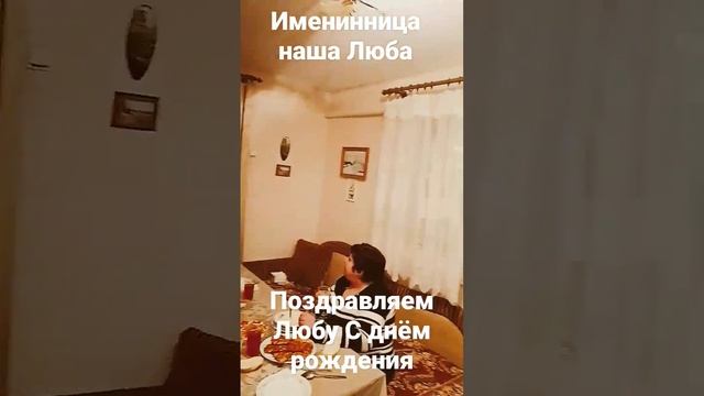 Поздровляем Любу С днём рождения❤️