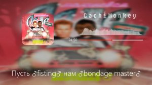 GAYAZOV$ BROTHER$ - МАЛИНОВАЯ ЛАДА (♂Right version, Gachi Remix by GachiMonkey♂)