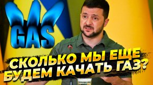 Сколько Россия еще будет качать газ через Украину - Новости