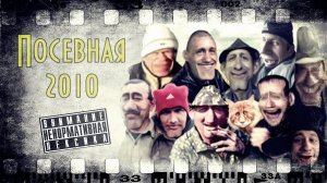 Посевная - 2010