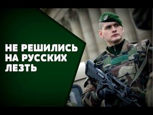 ФРАНЦУЗСКИЙ ОФИЦЕР ПОЯСНИЛ ПОЧЕМУ ОНИ НЕ ПОЛЕЗЛИ НА РУССКИХ ДЕСАНТНИКОВ: НАТО в Югославии