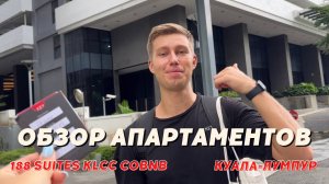 ОБЗОР АПАРТАМЕНТОВ 188 Suites KLCC by CoBNB В КУАЛА-ЛУМПУР