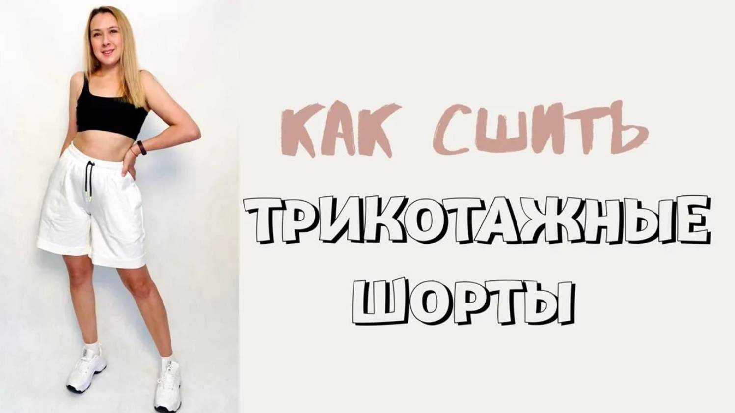 Как сшить женские трикотажные шорты. Шорты Юта. смотреть онлайн