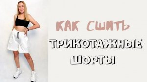 Как сшить женские трикотажные шорты. Шорты Юта.