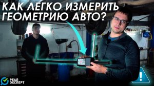 Что делать, если авто едет КРИВО? | Измерение геометрии кузова автомобиля в #РЕАЛЭКСПЕРТ