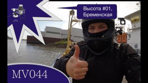 MV044 - [высоты] - Высота #01,  Бременская