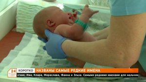Названы самые редкие имена