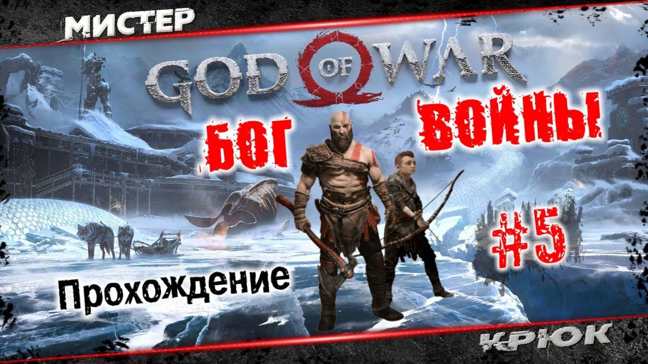 God of War - Ragnarök ➤ Бог войны 2022 ⭐ Прохождение • #5