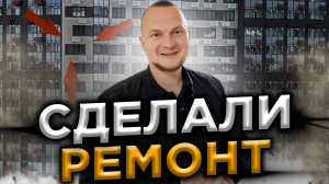 Ремонт под ключ в двушке