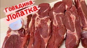 РАЗБИРАЕМСЯ В МЯСЕ//ЛОПАТКА ГОВЯДИНЫ