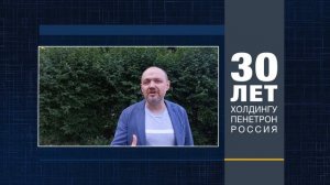 Александр Ковтунец поздравляет ГК «Пенетрон-Россия»