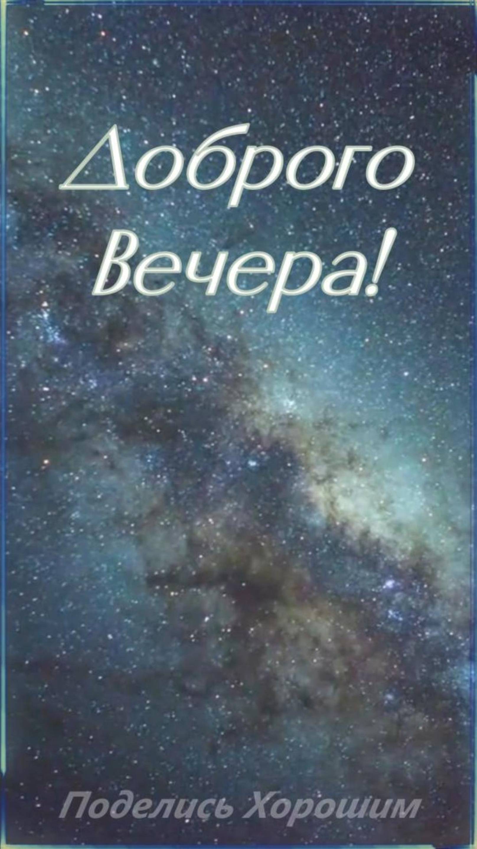 Доброго Вечера!