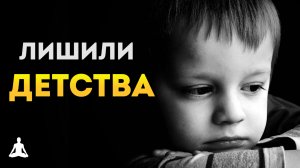 Как у Детей Крадут Детство?