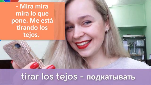 TIRAR LOS TEJOS / ПОДКАТЫВАТЬ // ПОЛЕЗНЫЕ ФРАЗОЧКИ В ИСПАНСКОМ смотреть онлайн