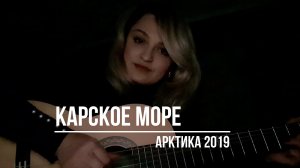 Карское море. Песня Андрея Головнёва