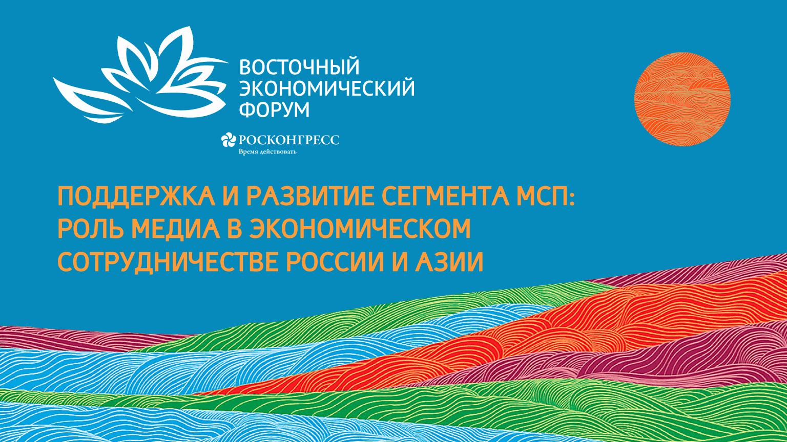 Поддержка и развитие сегмента МСП: роль медиа в экономическом сотрудничестве России и Азии