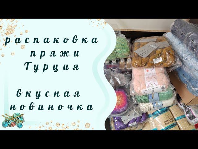 #пряжадлявязания //Распаковка пряжи! Такого вы точно не ожидали!
