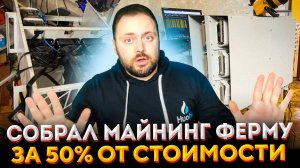 Собрал майнинг ферму |  За 50% от стоимости | Новый Корпус от Жабы