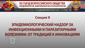 Секция 9. Эпид. надзор за инфекционными и паразитарными болезнями: от традиций к инновациям