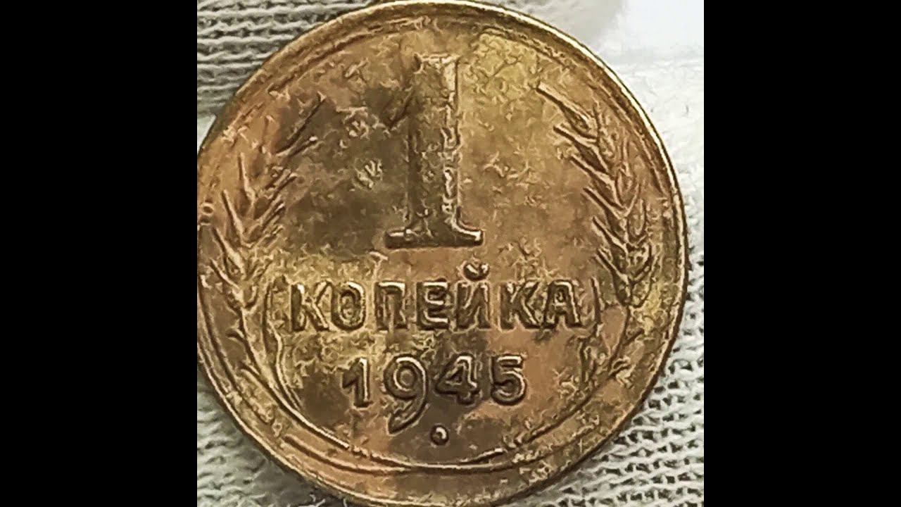 Монета 1 копейка 1945 года.