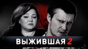 «Новые русские сенсации»: «Выжившая-2»